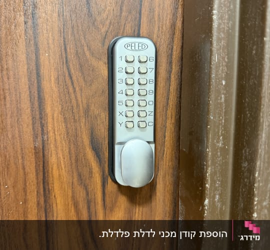 מנעול קוד דיגיטלי על דלת עץ